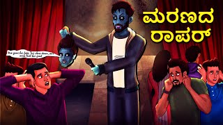 ಮರಣದ ರಾಪರ್  Kannada Horror Stories  Kannada Stories  Stories in Kannada  Koo Koo TV [upl. by Alten]