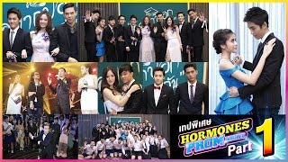 เทปพิเศษ Hormones Prom Night Part 12 [upl. by Lemay]