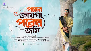 পরের জায়গা পরের জমি  নতুন ইসলামীক গজল 2024  Porer Jayga Porer Jomi  Islamic Records Studio [upl. by Lenneuq]