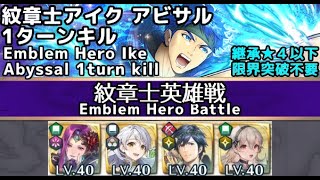 【FEH】紋章士英雄戦 アイク アビサル 1ターンキル [upl. by Koby454]