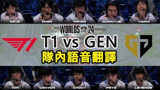 【世界賽】T1 vs GEN MIC CHECK  Faker到最後還想皮 小K快嚇死X  四強賽 中文字幕 [upl. by Chuah838]