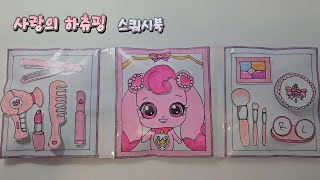 💖사랑의 하츄핑💖메이크업 스쿼시북 만들기 무료도안 [upl. by Artek443]