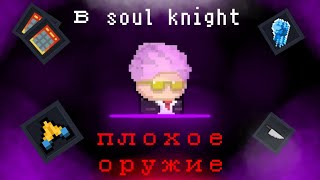 Что такое плохое оружие в соул кнайт  soul knight [upl. by Anerbes]