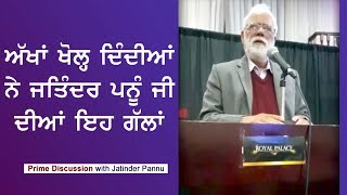 Prime Discussion With Jatinder Pannu 270 ਅੱਖਾਂ ਖੋਲ੍ਹ ਦਿੰਦੀਆਂ ਨੇ ਜਤਿੰਦਰ ਪੰਨੂ ਜੀ ਦੀਆਂ ਇਹ ਗੱਲਾਂ [upl. by Enimajneb]