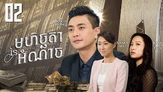 Eng Sub TVB មហិច្ឆតានៃអំណាច 0230｜រឿងភាគហុងកុង និយាយខ្មែរ｜TVBCambodiaDrama｜The Ultimate Addiction [upl. by Fatima]