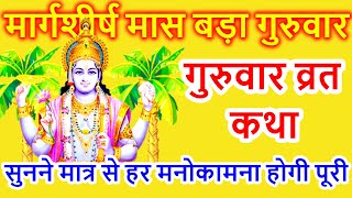 बृहस्पतिवार व्रत कथा  Guruvar Vrat Katha  Brihaspativar Vrat Katha  Brihaspati Vrat Katha [upl. by Selrac]