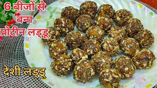 Protein Laddu 6 Type Seed Ladoo प्रोटीन लड्डू रेसिपी Desi Laddu Recipe Healthy Laddu [upl. by Oahc198]