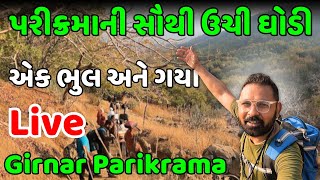 ગીરનાર પરીક્રમાની સૌથી ઉચી ઘોડી  Ginar Lili Parikrama 2024  Giranar Parikrama 2024 [upl. by Ilil583]