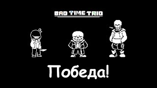 Прохождение Bad Time Trio БЕЗ УРОНА  Beating Bad Time Trio NO HIT [upl. by Zellner912]