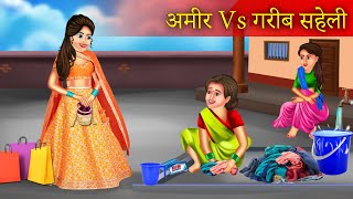 Ameer Gareeb Saheliyan  अमीर गरीब सहेलियां  Hindi Kahani  Moral Stories  Bedtime Stories  Story [upl. by Essirehs279]