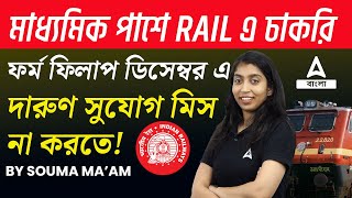 মাধ্যমিক পাশে রেলে চাকরি  ডিসেম্বর থেকে ফর্ম ফিলাপ  যোগ্যতা ও বিশদ তথ্য  Adda247 Bengali [upl. by Chadwick]