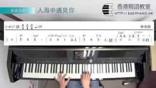 鋼琴前奏：林育群  人海中遇見你 EasyPianohk [upl. by Allemat522]