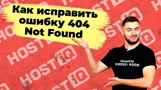 Ошибка 404 Not Found что это значит и как исправить [upl. by Miguela]