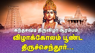 கந்தசஷ்டி திருவிழா ஆரம்பம் சூரசம்ஹாரம் என்று நடக்கும்  Thiruchendur Temple Festival  Murugan [upl. by Meryl]