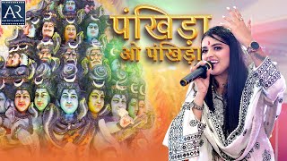 Pankhida Ho Pankhida  Mahashivratri 1822023  Puja Nathani Bhajans  Bhakti Sagar [upl. by Shurlock]