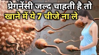 प्रेगनेंसी जल्द चाहती है तो खाने में ये 7 चीजे ना लेtips for conceive pregnancypregnant [upl. by Novihs]