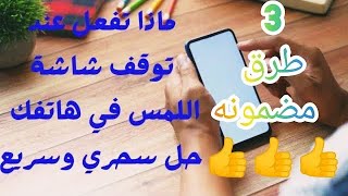 حل مشكلة توقف شاشة اللمس عن العمل بدون فتح الهاتف جميع الاجهزة [upl. by Maurice]