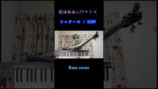 【ベース演奏動画】ファタール  GEMN【推しの子 第2期オープニング OP】Bass coverキタニタツヤ中島健人 [upl. by Rivard]