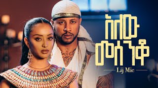 lij mic  ልጅ ሚካኤል  አለው መሰንቆ  Ethiopian New music Alew Mesenqo Official Video 2023 [upl. by Kreindler]