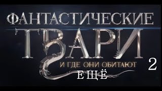 Фантастические твари и где они обитают ещё 1 и 2 [upl. by Gerrit]