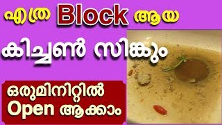 എത്ര Block ആയ കിച്ചൻ സിങ്കും ഒരുമിനിറ്റിൽ open ആക്കാം  How to Unclog Kitchen Sink Drain Quickly [upl. by Hake]