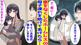 【漫画】家をなくし店前でうずくまる母子連れを発見した俺。美女「行く当てがなくて…」→家に連れて帰ってお風呂を貸してあげた結果…【胸キュン漫画】【恋愛漫画】 [upl. by Tanner]