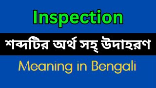 Inspection Meaning in BengaliInspection Mane Ki Inspection Explain in Bengali [upl. by Llertak]