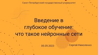 СПбГУ  20240905  Введение в глубокое обучение [upl. by Peggie626]