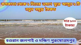 BAGURAN JALPAI amp DAKSHIN PURUSHOTTAMPUROff beat sea beach   New Sea Beach near Kolkata [upl. by Esiuol]