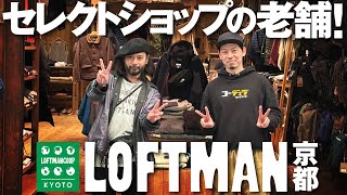 【京都発】老舗セレクトショップ『LOFTMAN』はやっぱり良いモノが有り過ぎた回 [upl. by Eijneb435]