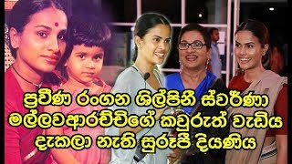 රංගන ශිල්පිනී ස්වර්ණා මල්ලවආරච්චිගේ කවුරුත් දැකලා නැති දියණිය Swarna Mallawarachchis Daughter [upl. by Paton514]