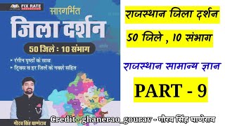 Chyavan Rajasthan Jila Darshan 50 Jile 10 Sambhag By Gaurav Singh Ghanerao 2024 rajgk l PART  9 [upl. by Angelis]