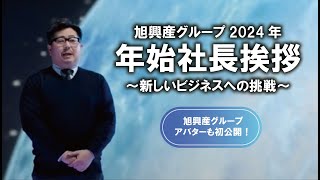 2024年 新年のご挨拶 [upl. by Kuhlman]