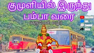 Kumily To Pamba via Erumaly KSRTC bus குமுளியில் இருந்து பம்பா வரை எருமேலி வழியாக KSRTC பேருந்து [upl. by Ettelloc]