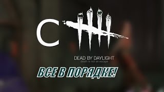 DbD  Все в ПОРЯДКЕ [upl. by Grata]