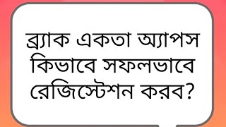 আসুন ব্র্যাক একতা অ্যাপস ইনস্টল করে রেজিস্টেশন করার নিয়ম জেনে নেই  BRAC Ekota Apps  Install [upl. by Itsuj]