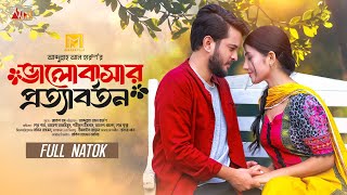 Valobasar Prottabartan ভালোবাসার প্রত্যাবর্তন Full Natok Partho Sheikh Ayesha Bangla Natok 2024 [upl. by Norby]