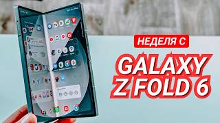 НЕДЕЛЯ с GALAXY Z FOLD 6 ИИ ФИШКИ КАМЕРА НАГРЕВ ПРОИЗВОДИТЕЛЬНОСТЬ ДИЗАЙН [upl. by Devy587]