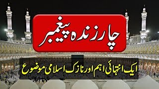 Char Zinda Nabi  Islamic Videos in Urdu  Purisrar Dunya Urdu Informations [upl. by Roy]