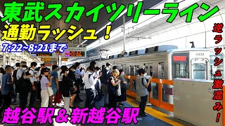 【通勤ラッシュ】逆ラッシュがやばすぎ！越谷駅と新越谷駅の朝ラッシュ！東武スカイツリーライン【埼玉県越谷市】 [upl. by Aisanat]