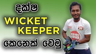 How to be a Best Wicket Keeper  Fielding JayA [upl. by Avelin]