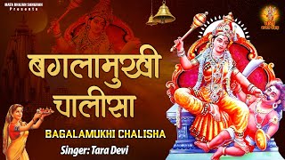 Baglamukhi Chalisa l श्री बगलामुखी माता चालीसा l माँ करेगी सभी कष्टों को दूर l Mata Bhajan Sangrah [upl. by Etteuqaj]