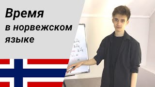 Время часы в норвежском языке bokmål [upl. by Ahsatal]