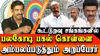 SHOCKING  Multi crores Scam in cooperative society EXPOSED by Arappor Radha Krishnan [upl. by Klehm]