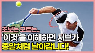 테니스 서브가 제자리라면 이것만 이해하세요 서브 속도 50km 이상 올라갑니다 [upl. by Helsie]