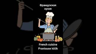 Французская кухня French cuisine Prantsuse köök [upl. by Necila]