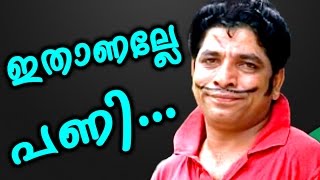 ഇതാണല്ലേ പണി  ജാഫർ ഇടുക്കി കോമഡി  Malayalam Comedy Show 2017  Malayalam Comedy Skit 2017 [upl. by Ondrea681]