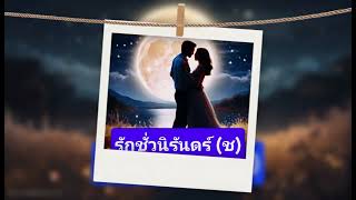 รักชั่วนิรันดร์ ช [upl. by Norward]