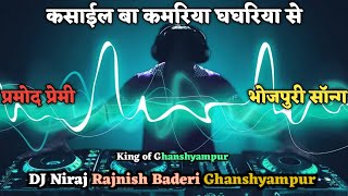 कसाई बा कमरिया प्रमोद प्रेमी dj Niraj Rajnish Baderi Ghanshyampur 2025 mix [upl. by Ennirok]