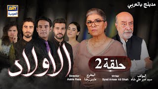 مسلسل الأولاد حلقة 2  مدبلج بالعربي [upl. by Eelik520]